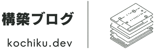 構築ブログ